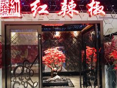 门面-红辣椒·川菜·火锅(大洋中心店)