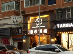 -丁香西饼屋(桂林路店)