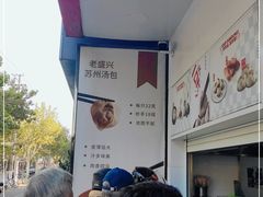 -老盛兴汤包馆(安波店)
