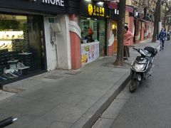 门面-卞姐蛋饼(陕西南路店)