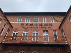 -青岛啤酒博物馆