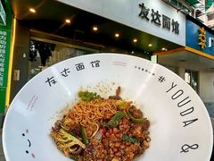 -友达面馆(广州总店)