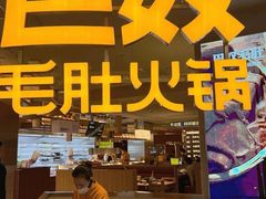 -巴奴毛肚火锅(广益哥伦布店)