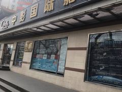 -中影国际影城(小西天CINITY店)