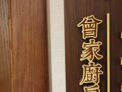 -曾家厨房·新徽菜(高新天柱路店)