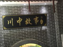 门面-川中故事·成都老火锅(东书房店)