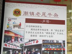 -潮镇老尾牛杂(环城西路店)
