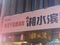 -湘水滨·臭鳜鱼·湘菜(马驹桥店)