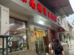 门面-回味南塘老王虾尾(总店)