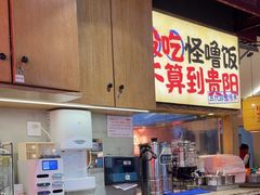 -怪噜范·老贵阳街头名小吃(鸿通城店)