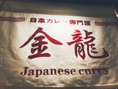 -金龙咖喱