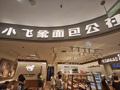 -小飞象面包公社(珠江路金鹰店)
