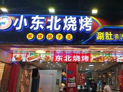 -小东北烧烤(双拥路店)