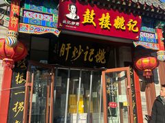 -姚记炒肝店(鼓楼店)