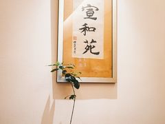 -宣和苑(华侨新村店)