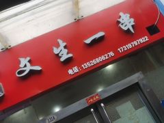 门面-岳文生烧烤