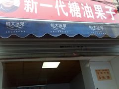 门面-邓记新一代糖油果子(四川煤管局供销公司职工宿舍店)