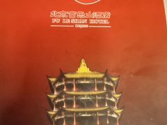 -富乐山酒店(西黄城根北街店)