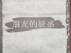 -剧狐剧本杀(徐汇1号店)