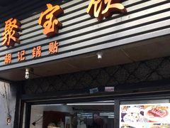门面-胡记锅贴·沪上游子老鸭粉丝汤(太原路店)