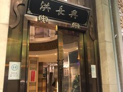 门面-洪长兴(云南南路店)