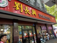 -刘长兴(逸仙桥店)