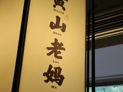-黄山老妈·土菜(碧桂园店)