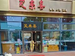 -笑来喜馄饨小笼工坊(通扬路店)