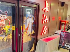 -长湘居(数码大厦店)