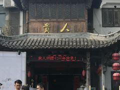 门面-贵人御膳