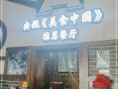 门面-印象老灶台三下锅·湘西本土原味菜(天门山索道店)