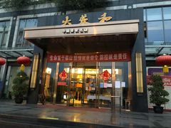 门面-大蓉和(双楠店)