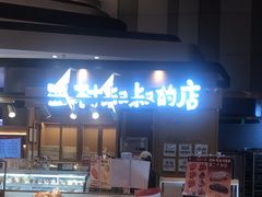 -西村叔叔的店·面包·甜品·蛋糕(清河万象汇店)