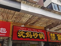 门面-沈妈砂锅(双楠店)