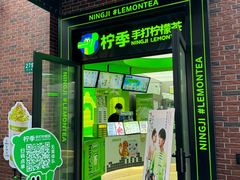 -柠季·手打柠檬茶(吴江路店)