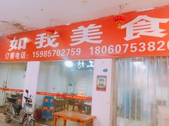 门面-如我美食(达道社区店)