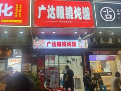 -广达眼镜炖罐(广达店)
