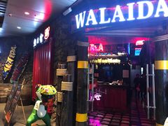 门面-蘭奢雅集·江浙菜(青山江滩店)