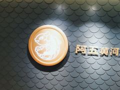 -阿五黄河大鲤鱼(英协路店)