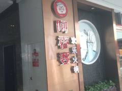 -密友回转自助火锅(世茂国际广场店)