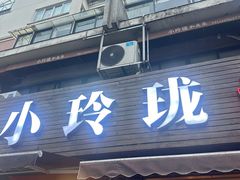 -小玲珑私房菜(红丰店)