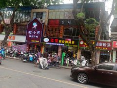 门面-许佳后安粉汤店
