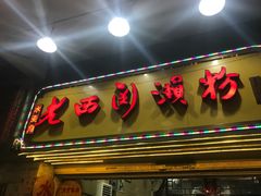 门面-老西关濑粉(文明路店)
