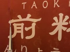 -稻前Taoki(方圆荟店)