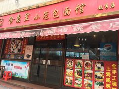 门面-食惠里小笼包面馆(越秀店)