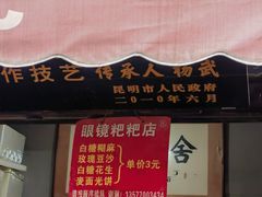 -眼镜粑粑
