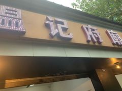 门面-温记府廟豆汤饭·始于1955年(海椒店)