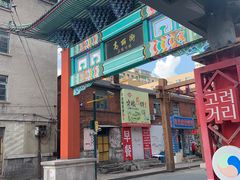 门面-长寿参鸡汤(朝韩风情街店)