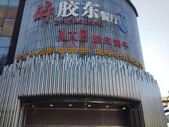 -醉胶东(友谊店)