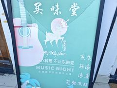 -My Way Town买味堂·东南亚餐厅(亦庄店)